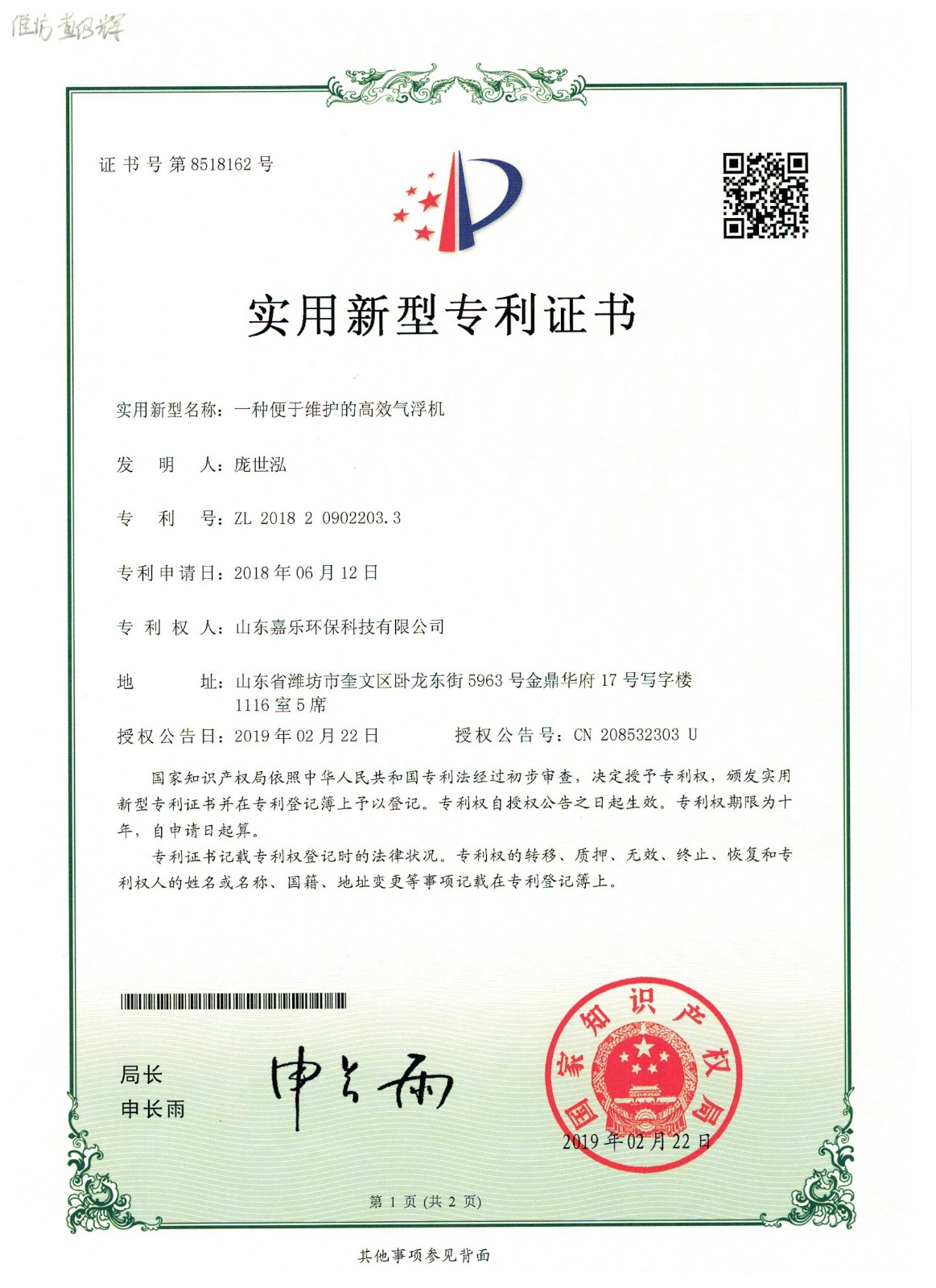 气浮机专利证书