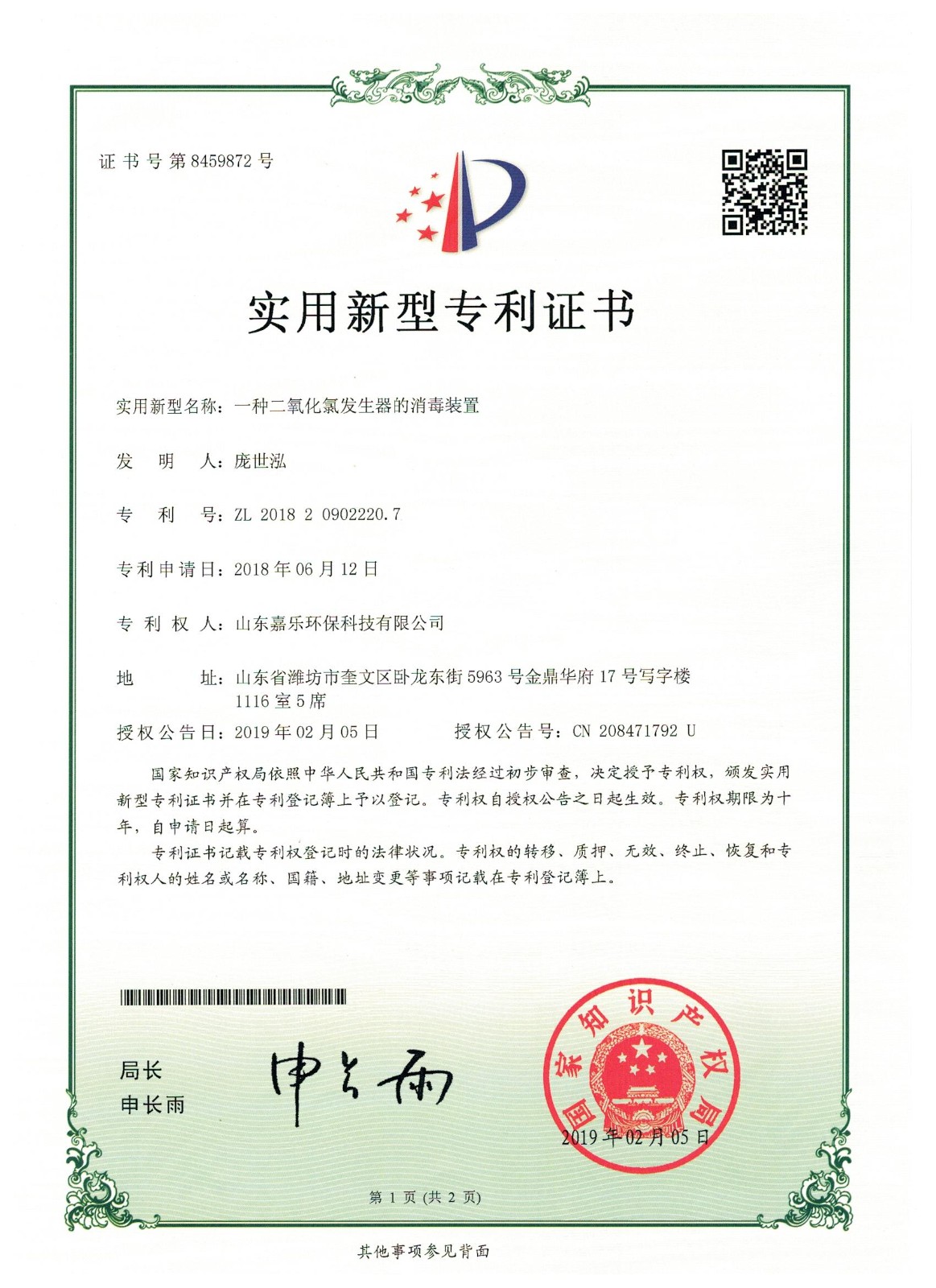 消毒装置专利证书