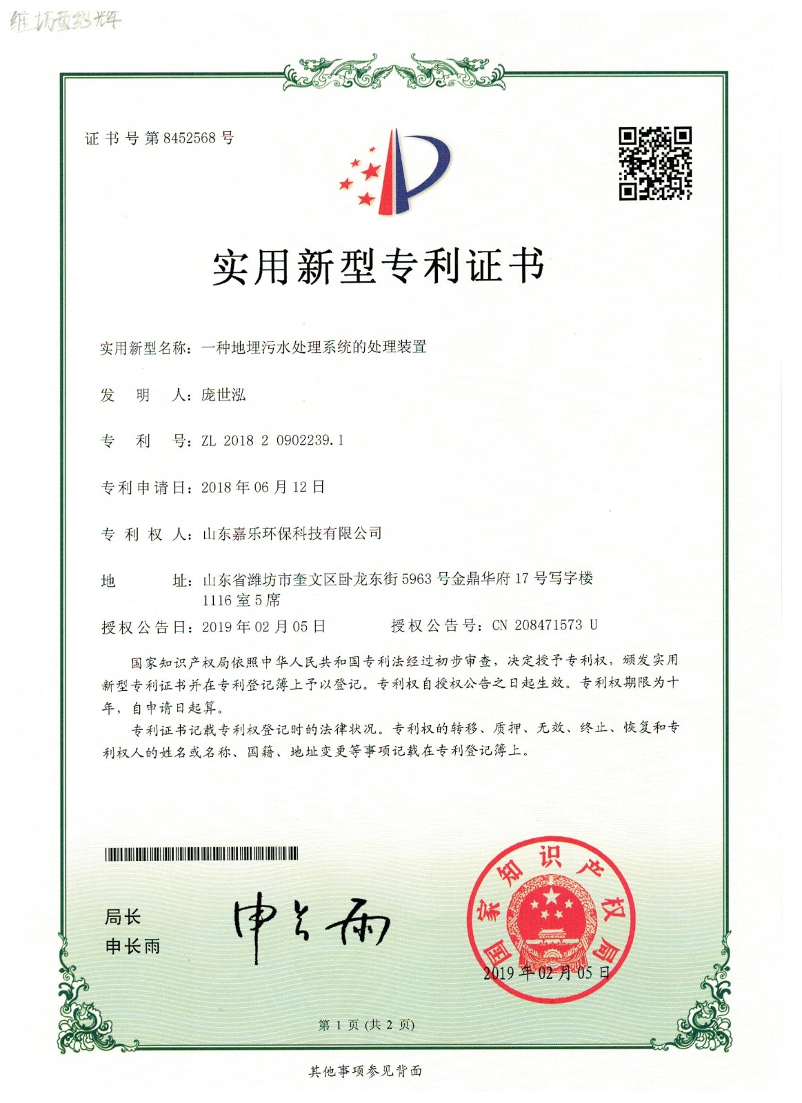 一体化污水处理设备专利证书
